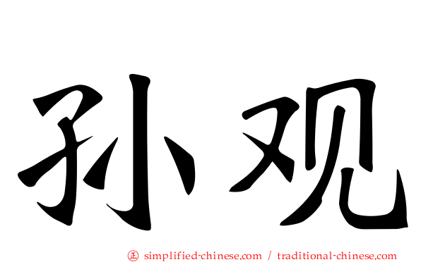 孙观
