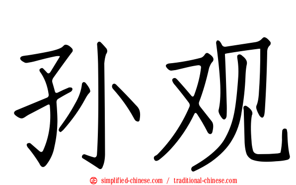 孙观