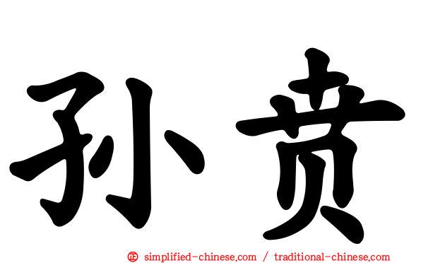 孙贲