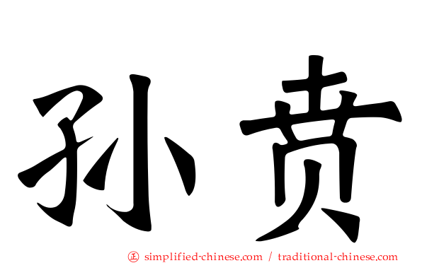 孙贲