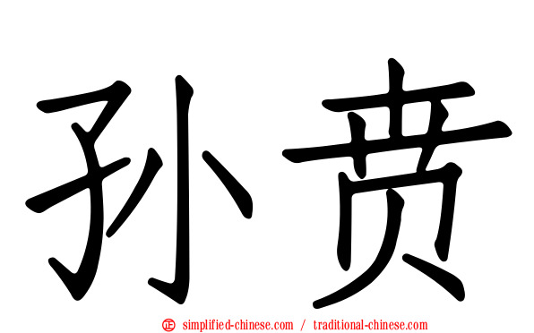 孙贲