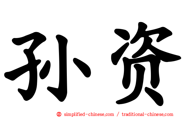 孙资