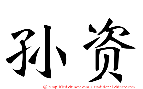孙资