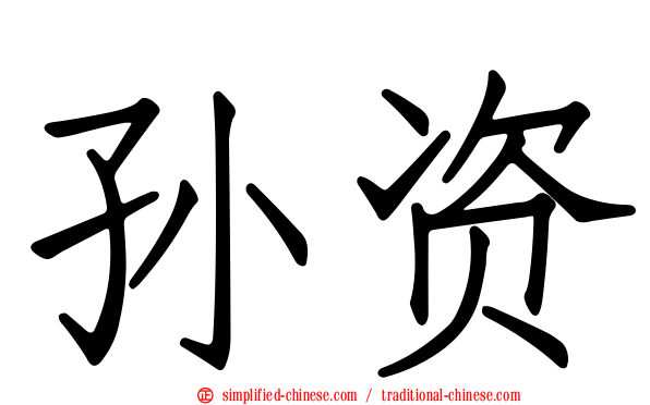 孙资