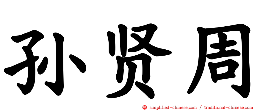 孙贤周
