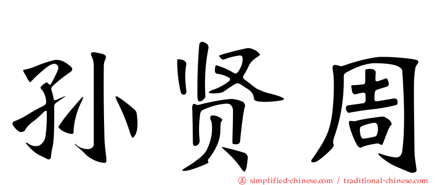 孙贤周