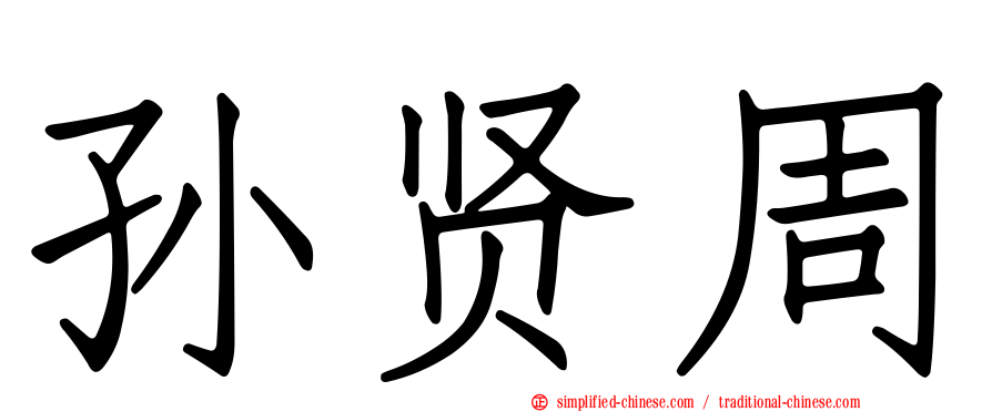 孙贤周