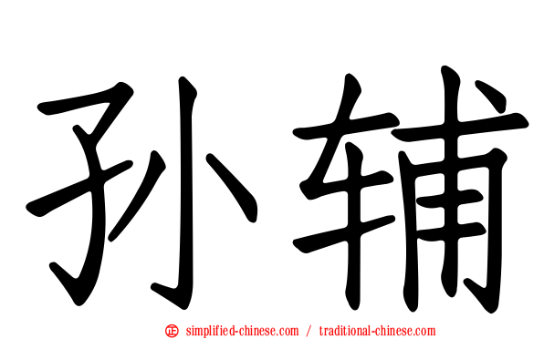孙辅