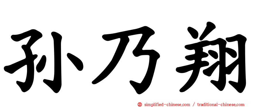 孙迺翔