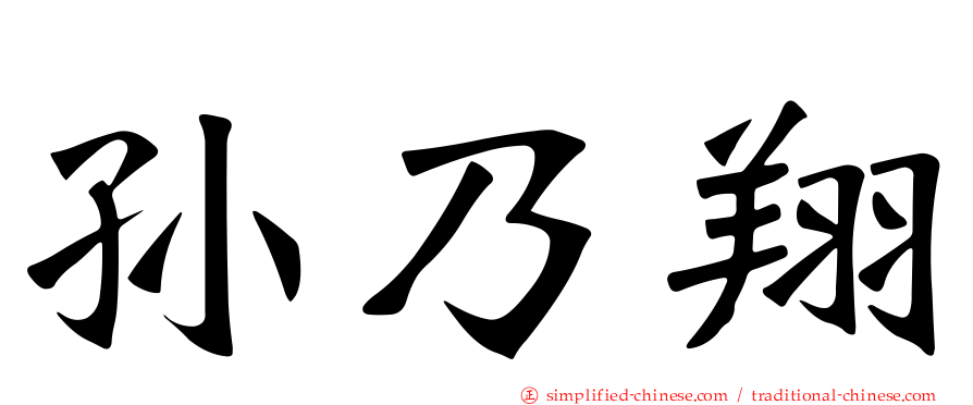 孙迺翔