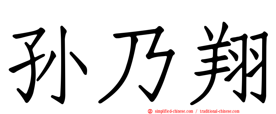 孙迺翔