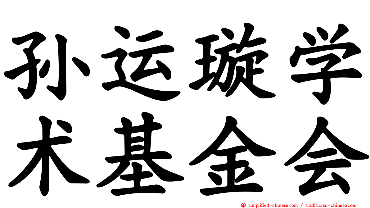 孙运璿学术基金会