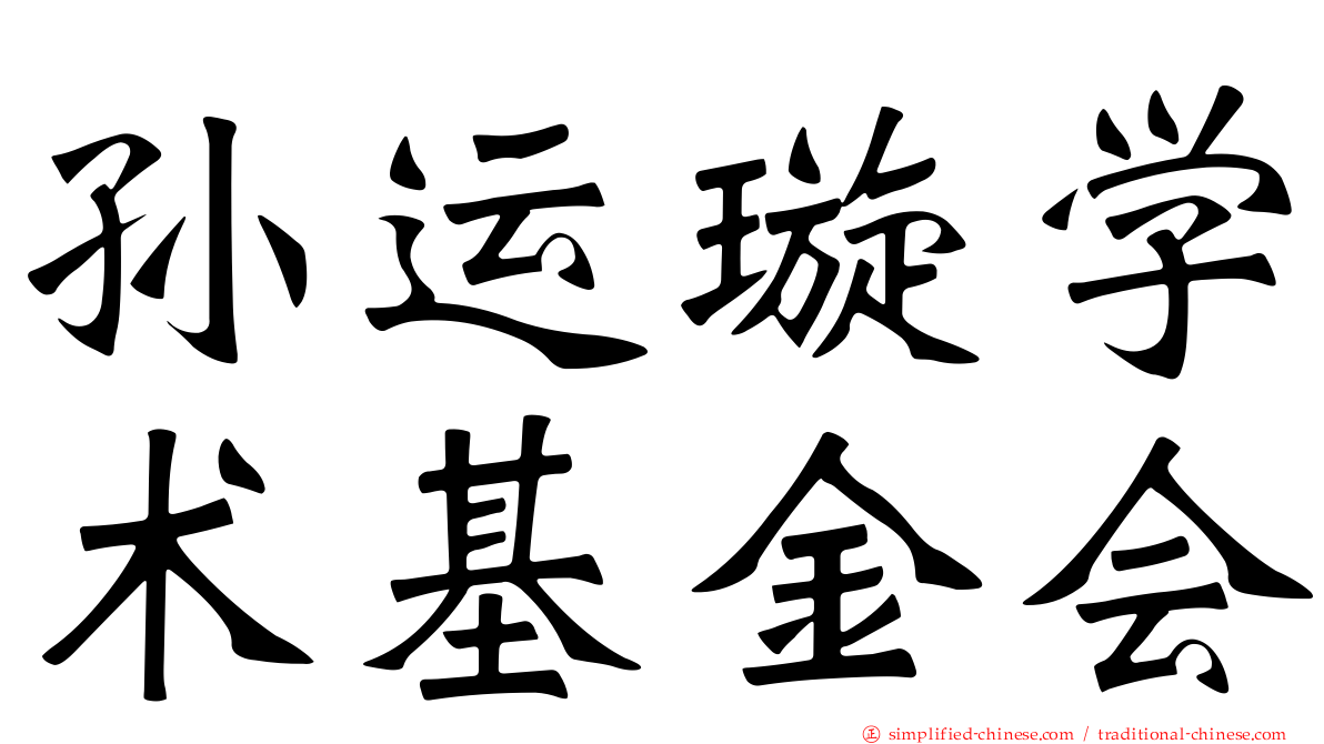 孙运璿学术基金会