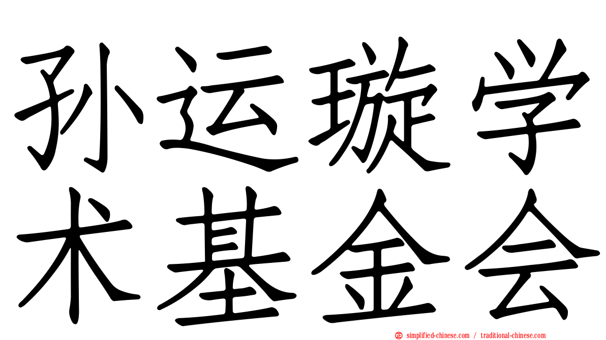 孙运璿学术基金会