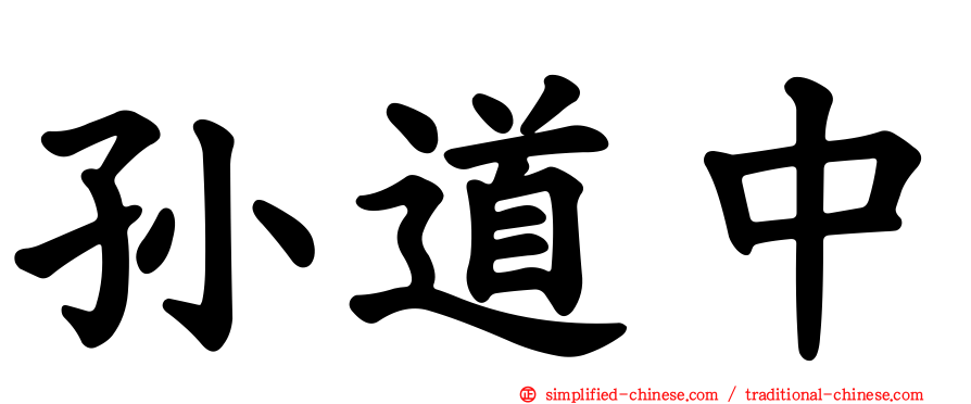 孙道中