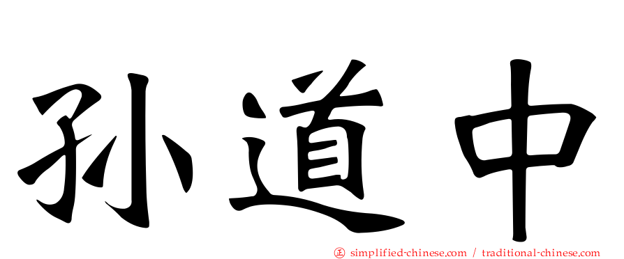 孙道中
