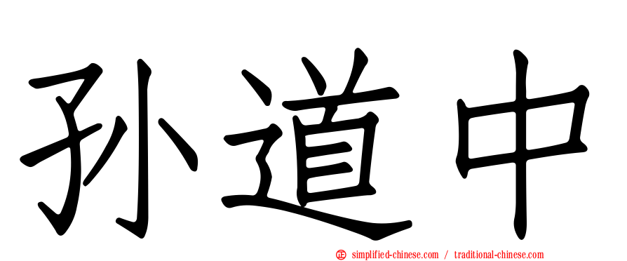 孙道中