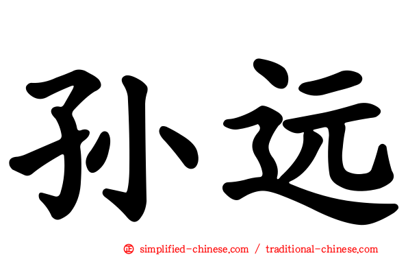 孙远