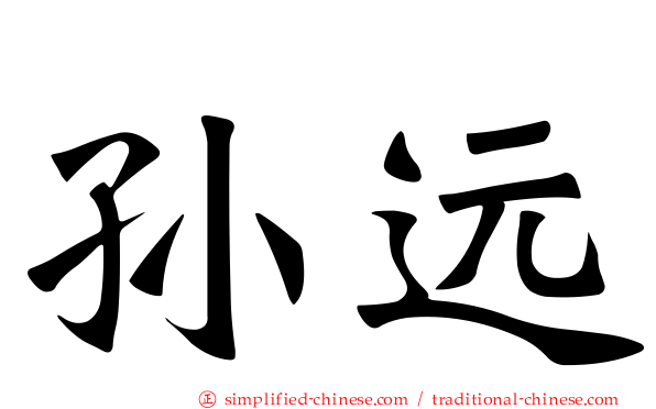 孙远
