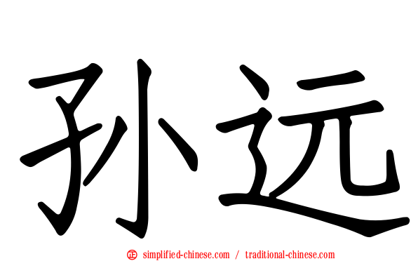 孙远