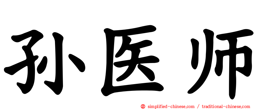 孙医师