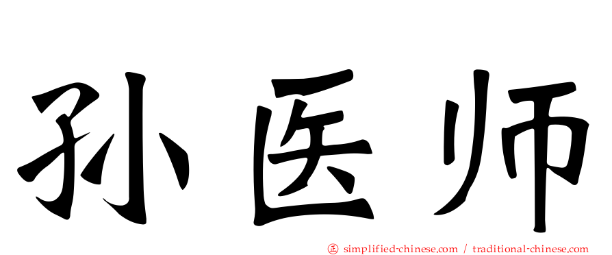 孙医师