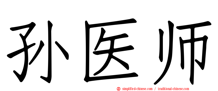 孙医师