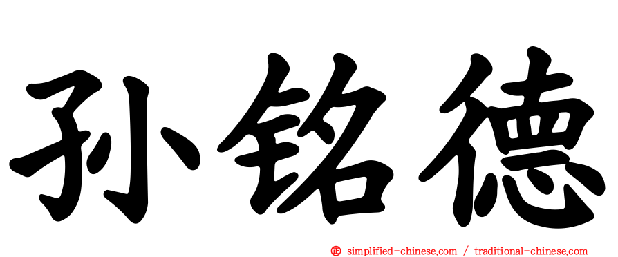 孙铭德