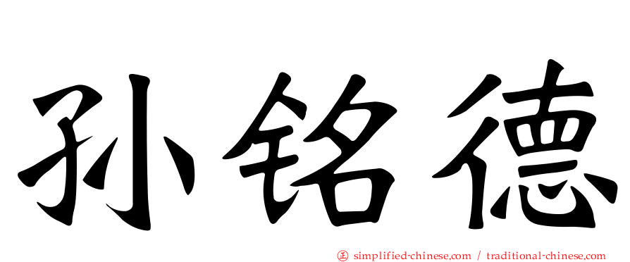 孙铭德