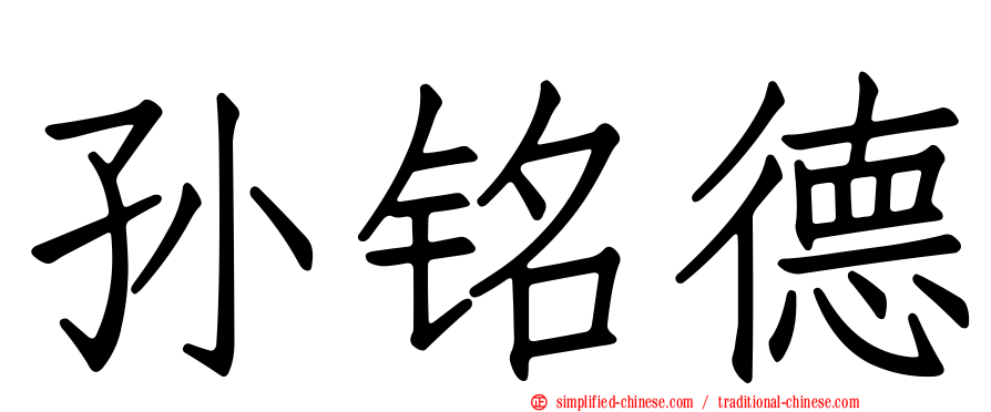 孙铭德