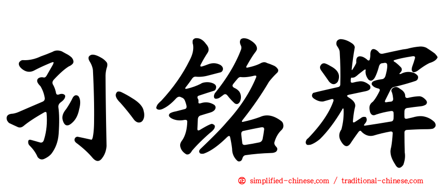 孙铭辉