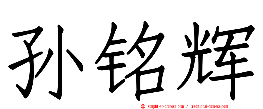 孙铭辉
