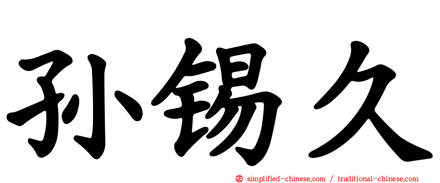 孙锡久