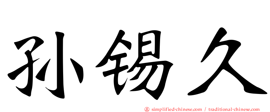 孙锡久
