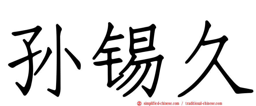 孙锡久
