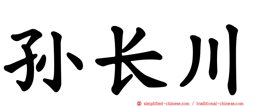 孙长川
