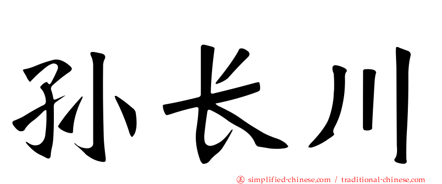 孙长川