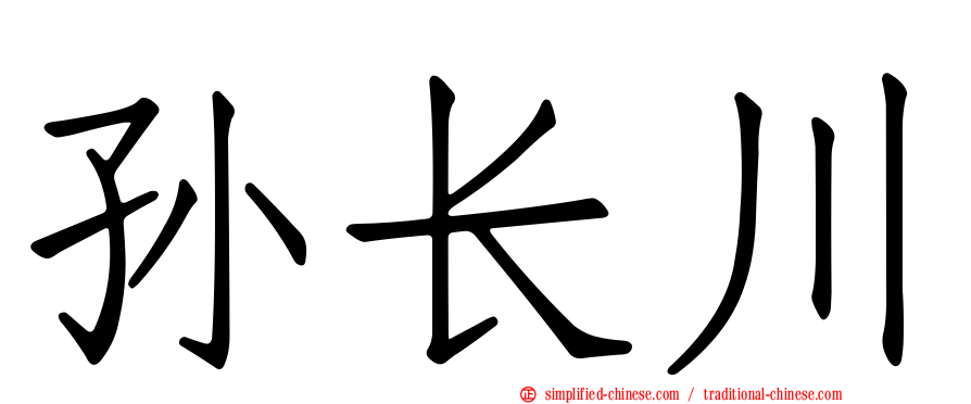孙长川