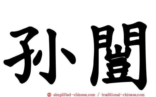 孙闿