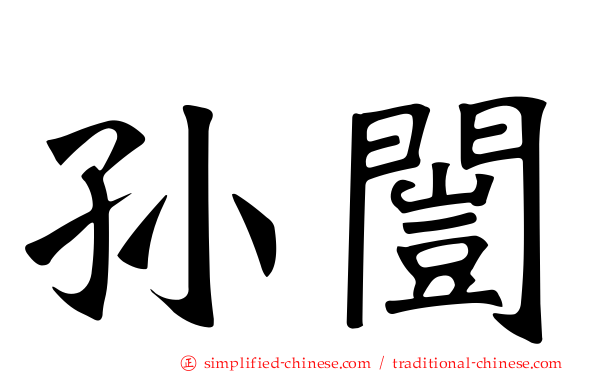 孙闿