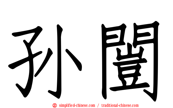 孙闿