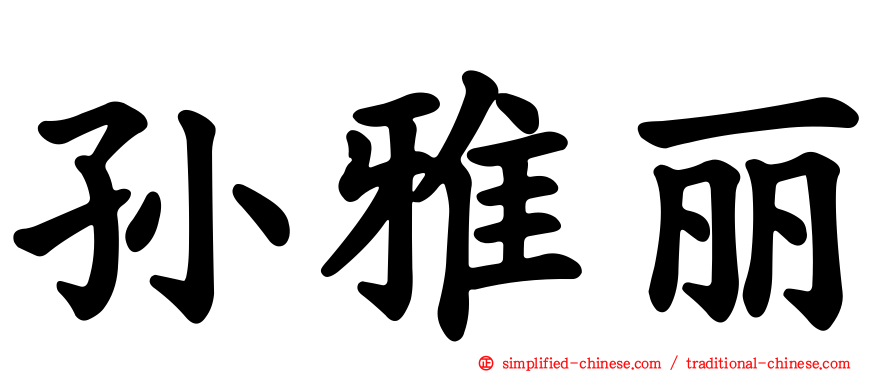 孙雅丽