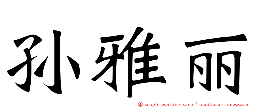 孙雅丽