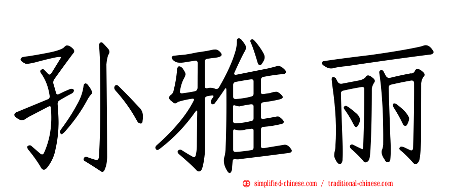 孙雅丽