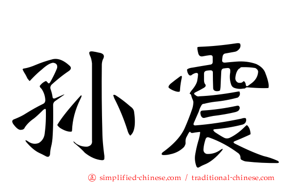 孙震