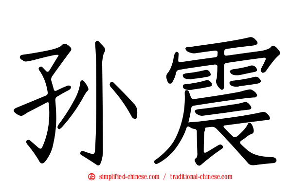 孙震