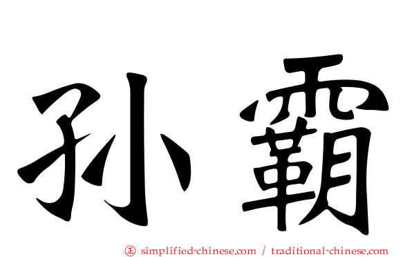 孙霸