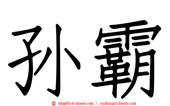 孙霸