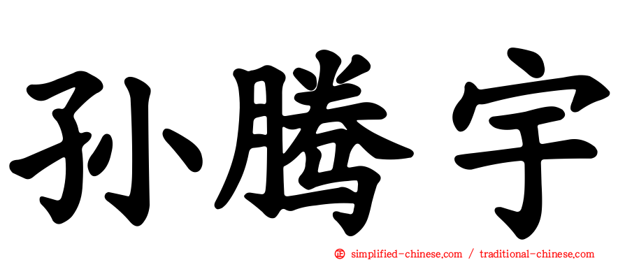 孙腾宇