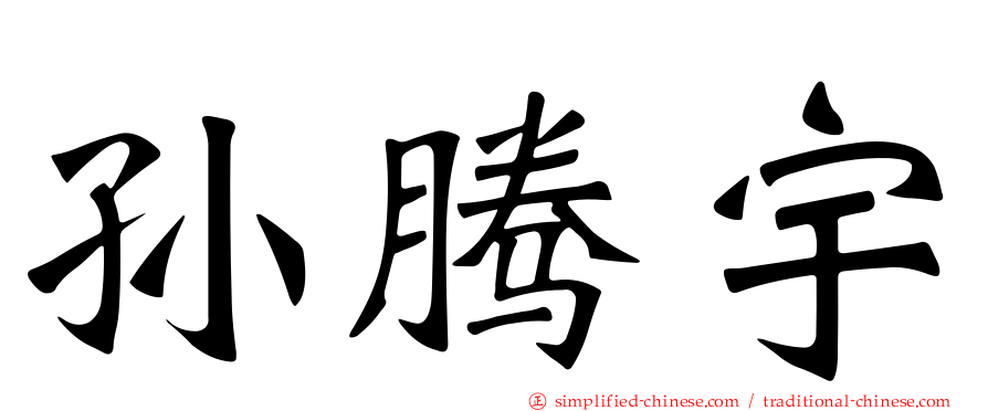 孙腾宇